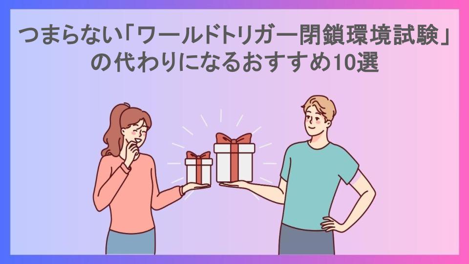 つまらない「ワールドトリガー閉鎖環境試験」の代わりになるおすすめ10選